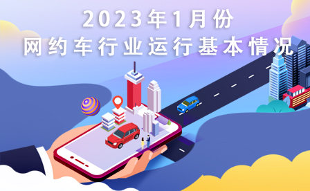 2023年1月份网约车行业运行基本情况