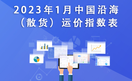 2023年1月中国沿海（散货）运价指数表